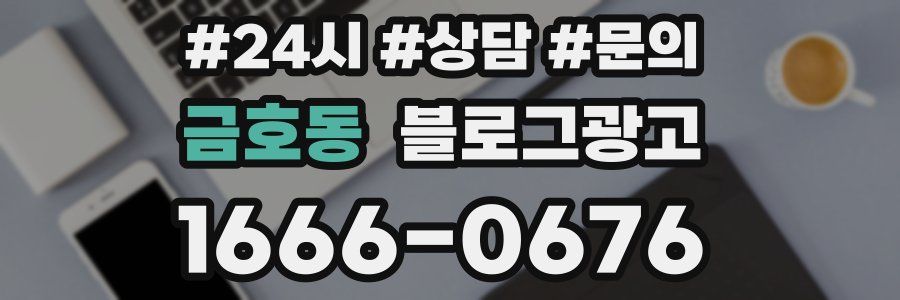 금호동 브랜드 블로그