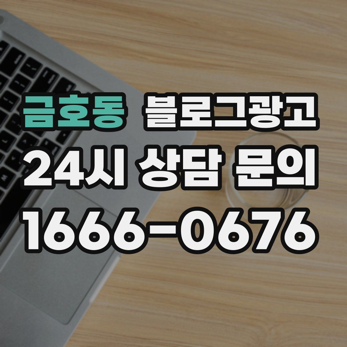 금호동 블로그 광고