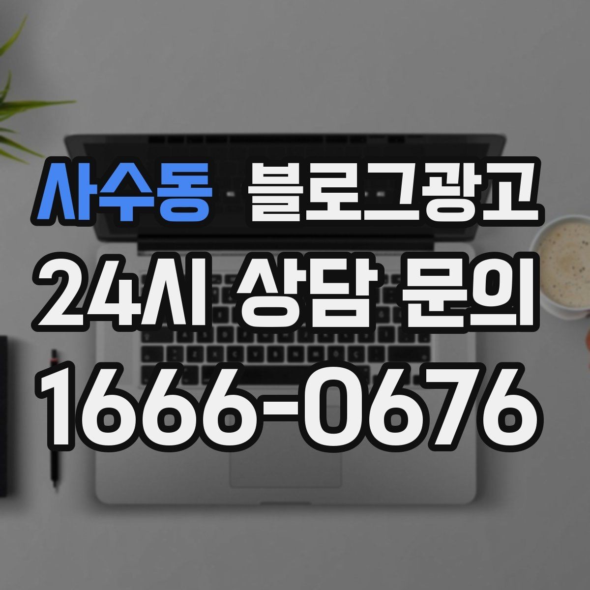 사수동 블로그광고 고객별 상황에 맞는 솔루션을 보여 주는 글쓰기