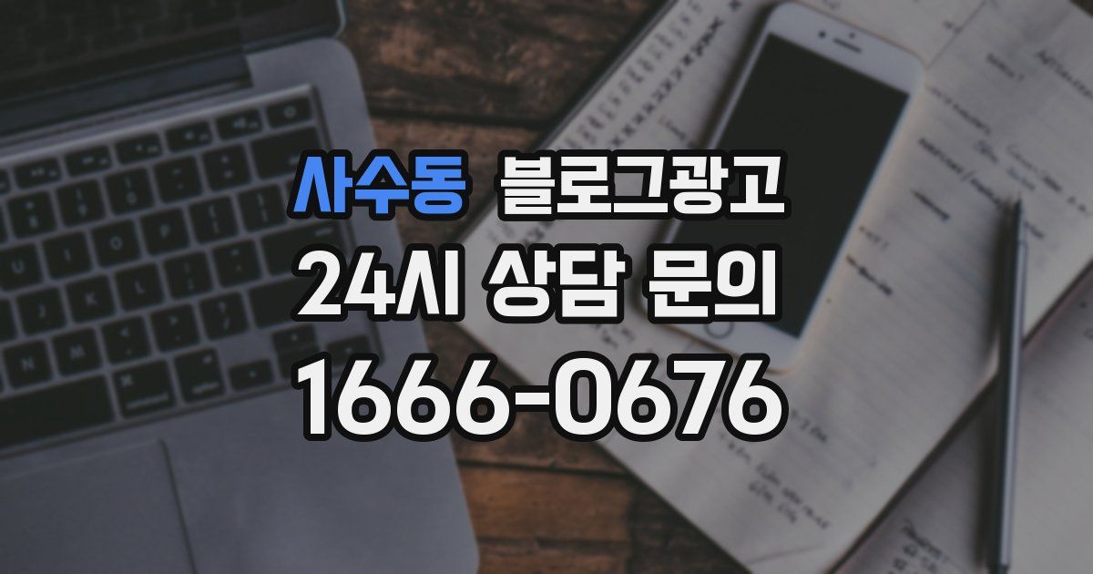 사수동 블로그 마케팅