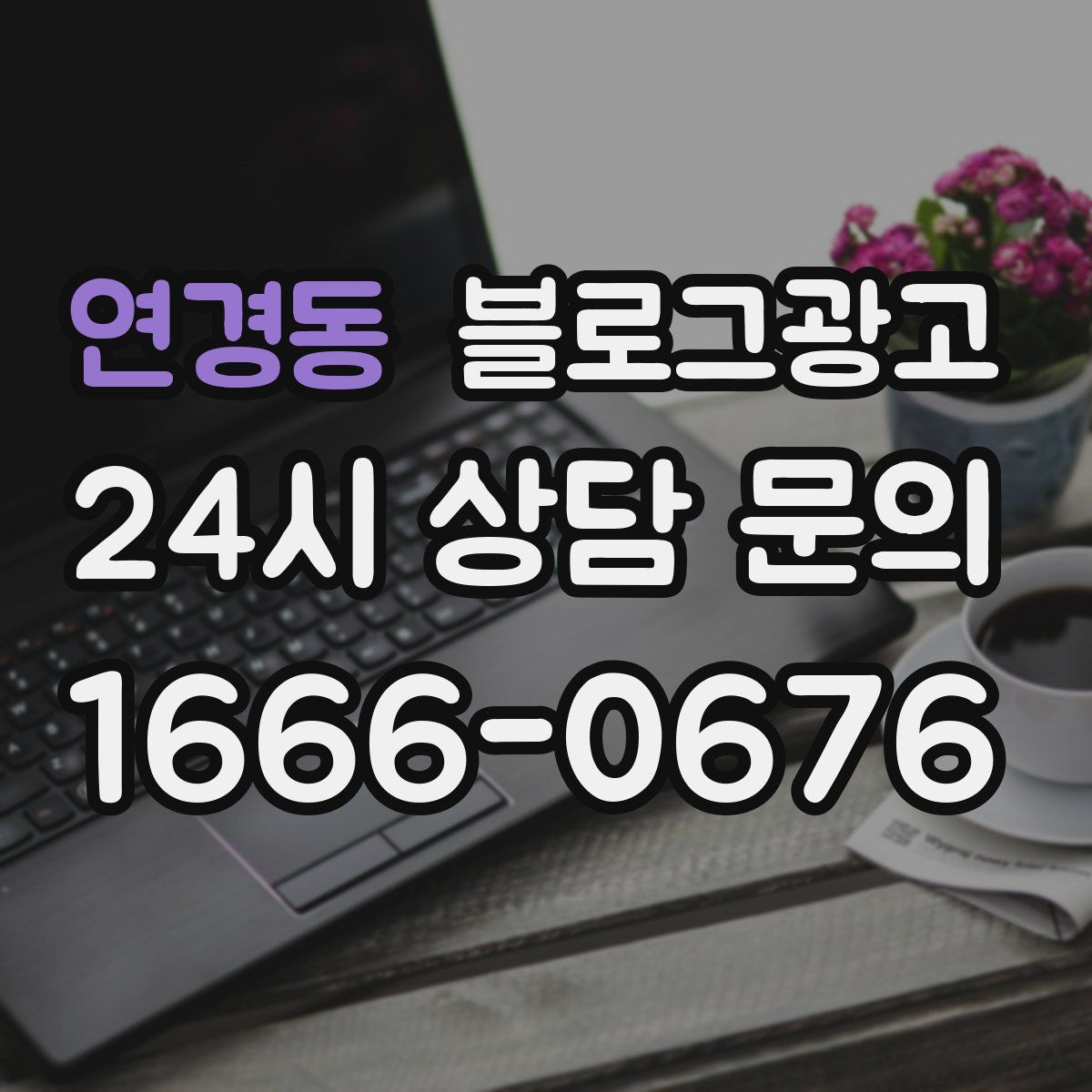 연경동 블로그 광고