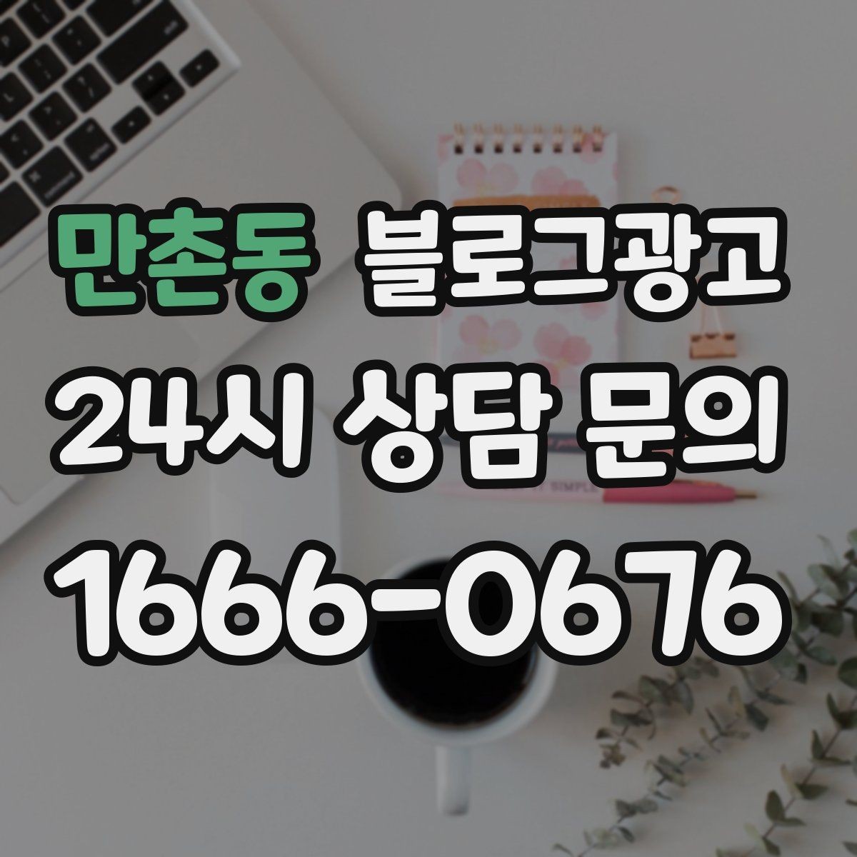 만촌동 블로그광고 적립과 쿠폰 혜택을 정리해 주는 친절한 안내 글