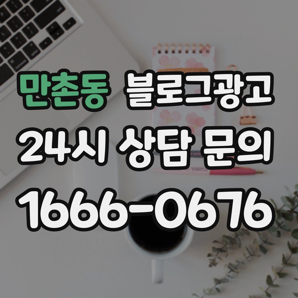 만촌동 블로그 광고