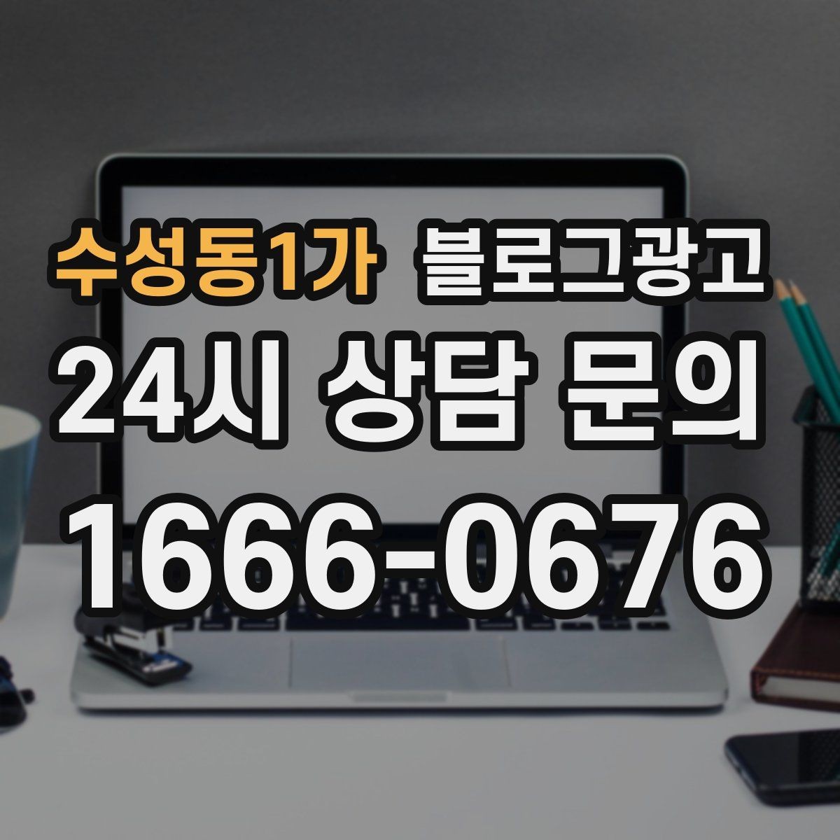 수성동1가 블로그광고 동네 축제와 행사와 함께 묶어 홍보하는 법
