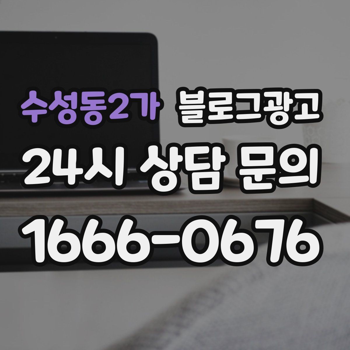 수성동2가 블로그광고 직원이 번갈아 글을 써도 톤을 지키는 운영 규칙