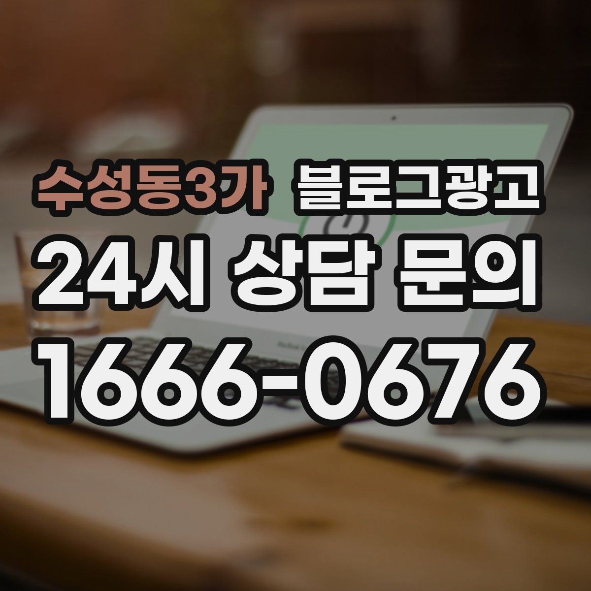 수성동3가 블로그광고 내부 사진을 찍기 어려운 업종을 위한 대안