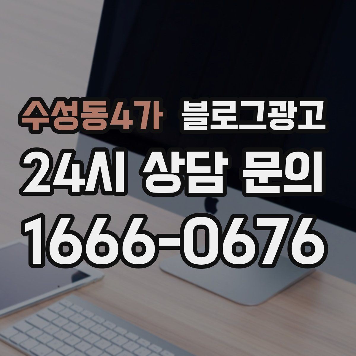 수성동4가 블로그광고 광고가 부담스러운 사장님을 위한 부드러운 시작