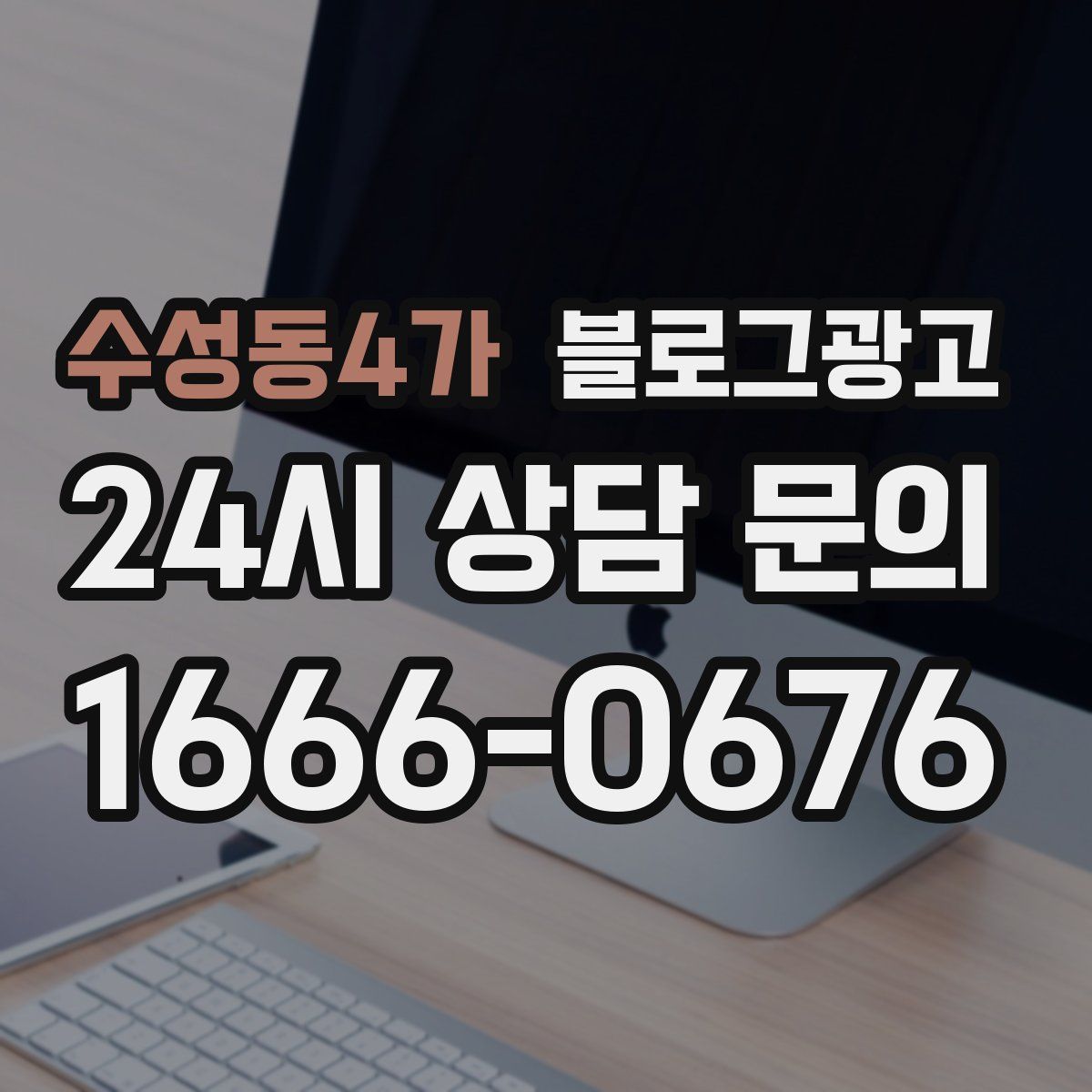 수성동4가 블로그 광고