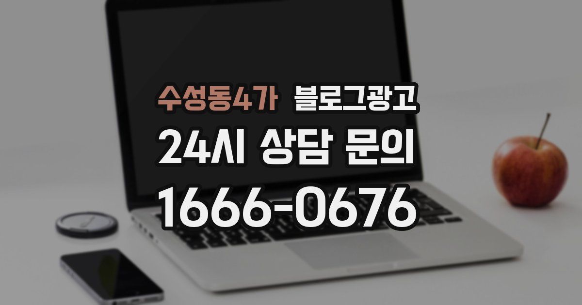 수성동4가 블로그 마케팅
