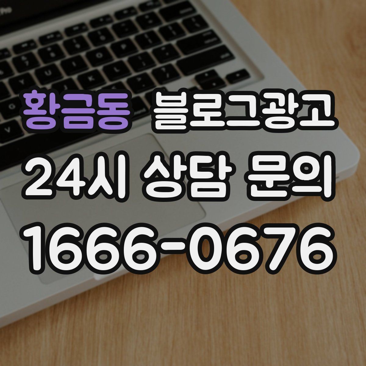 황금동 블로그광고 배달 플랫폼 수수료를 줄이는 직접 주문 유도