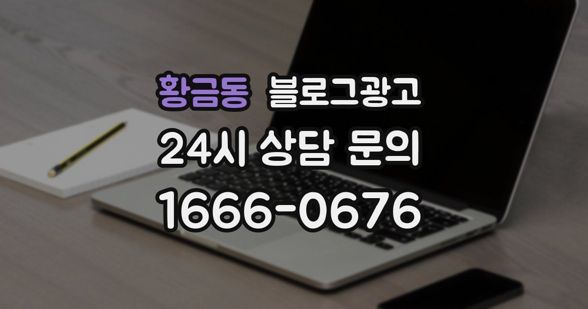 황금동 블로그 마케팅