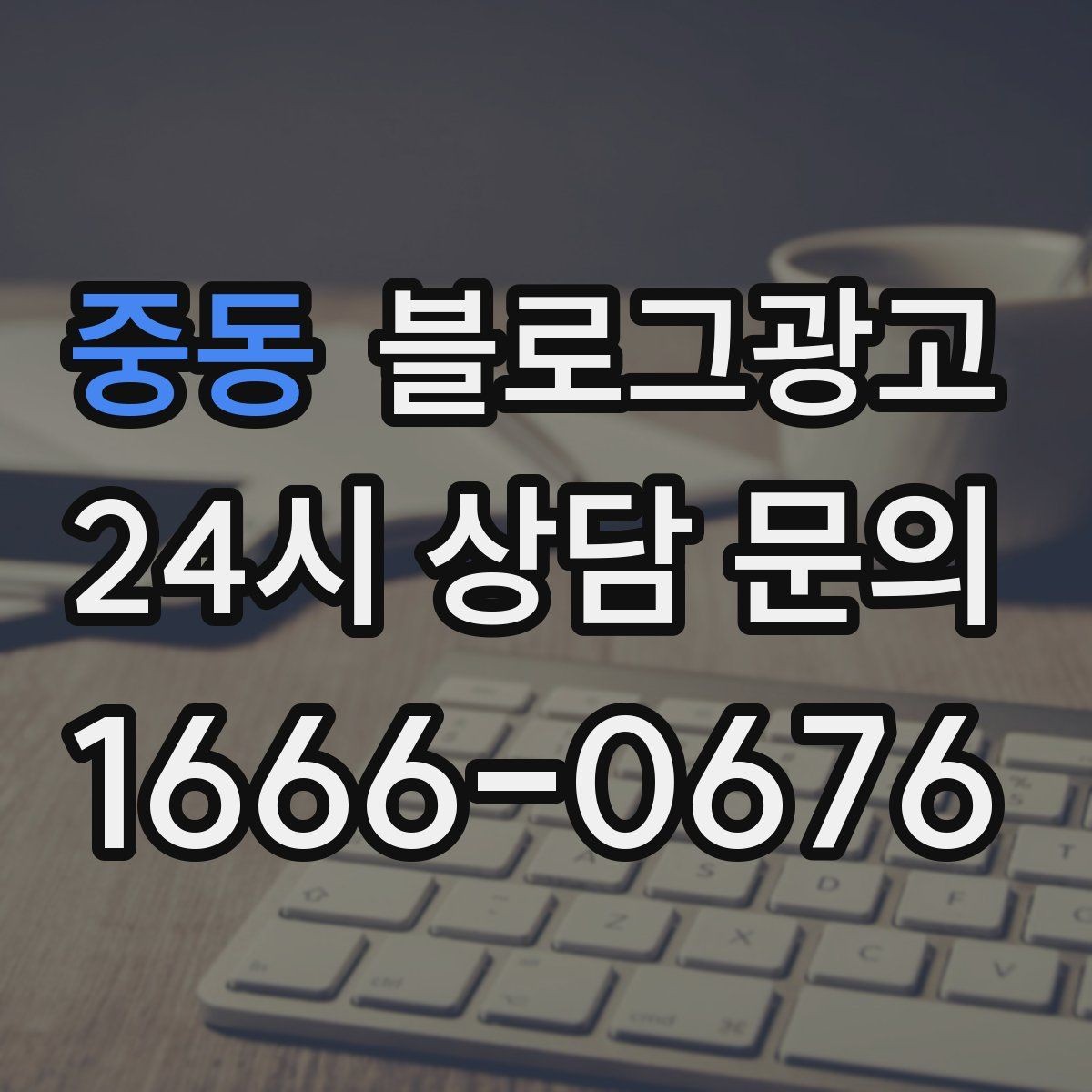중동 블로그광고 서비스 강점이 또렷하게 보이는 글쓰기