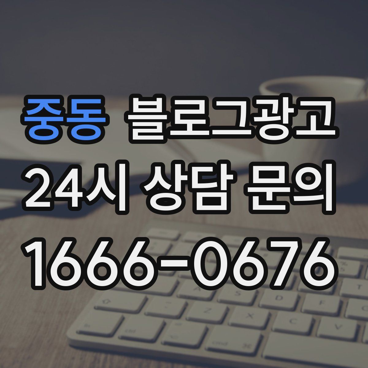 중동 블로그 광고