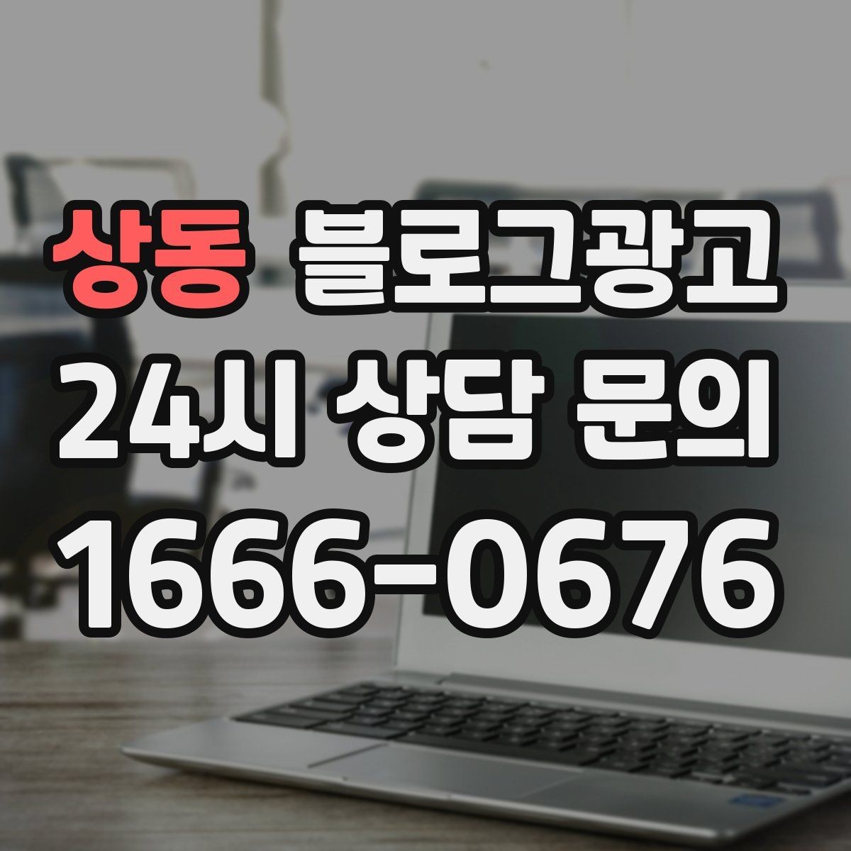 상동 블로그광고 상담 문의가 많은 미용 업종을 위한 질문 정리법