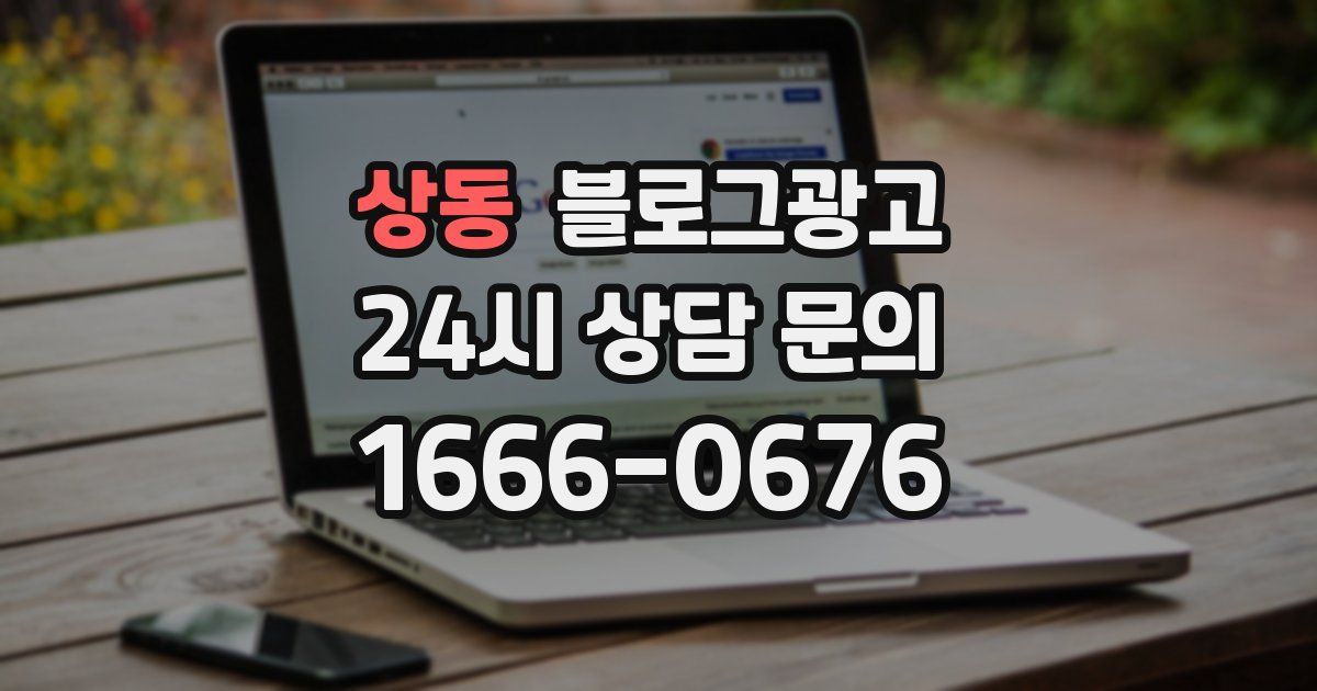 상동 블로그 마케팅