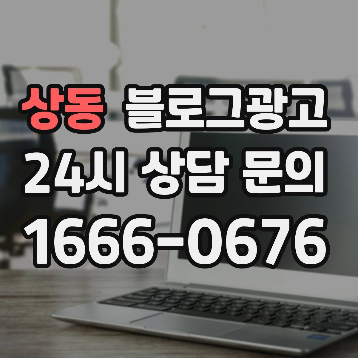 상동 블로그 광고