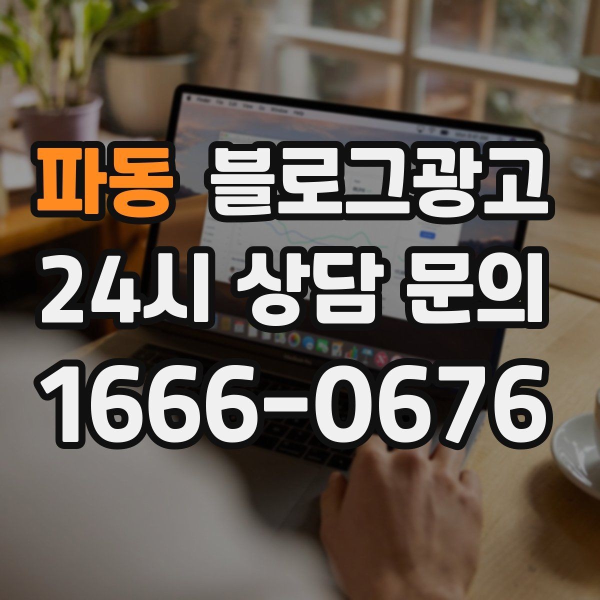 파동 블로그광고 클릭을 부르는 제목을 과하지 않게 쓰는 법