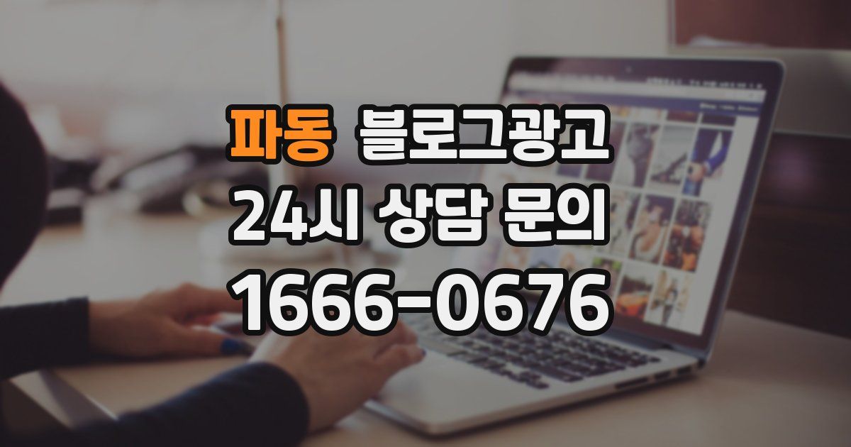 파동 블로그 마케팅
