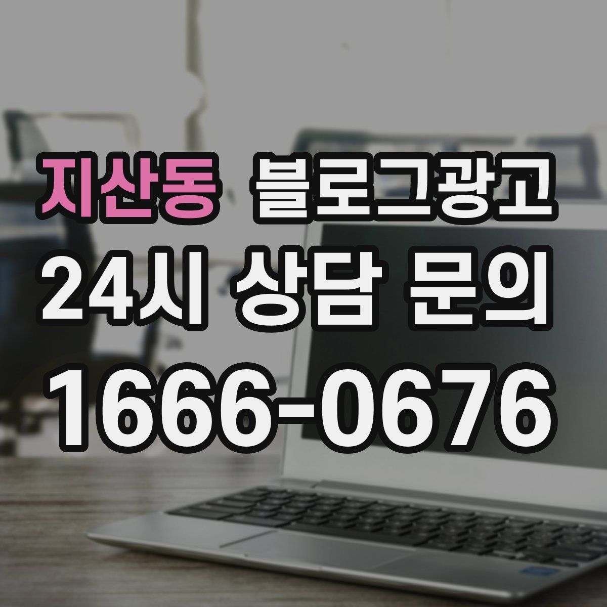 지산동 블로그 광고
