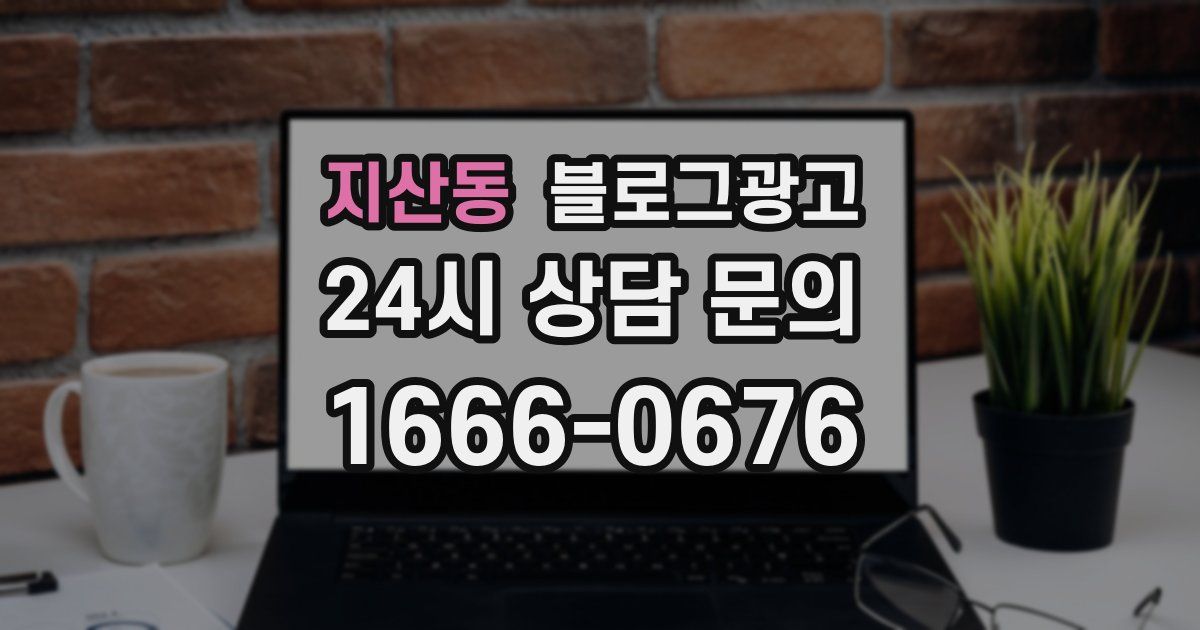지산동 블로그 마케팅