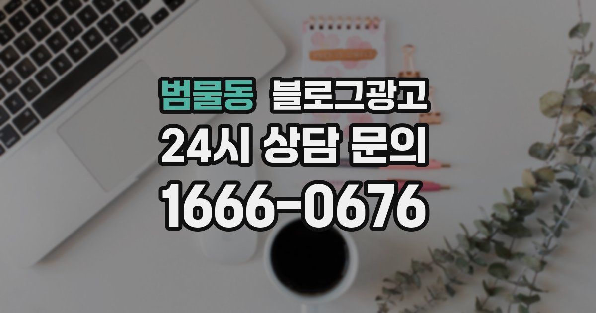범물동 블로그 마케팅