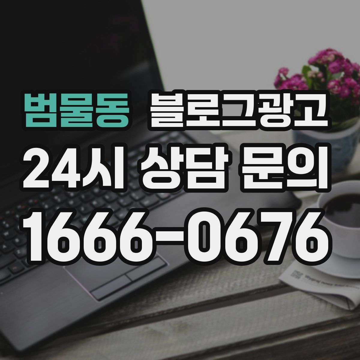 범물동 블로그 광고