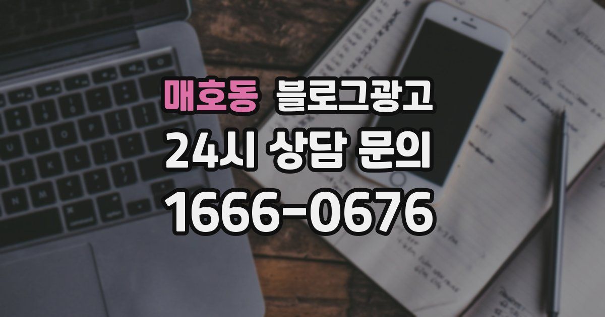 매호동 블로그 마케팅