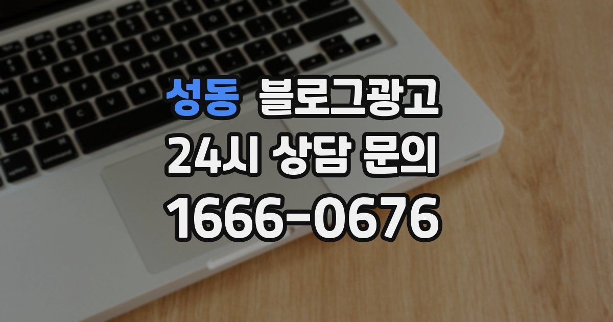 성동 블로그 마케팅