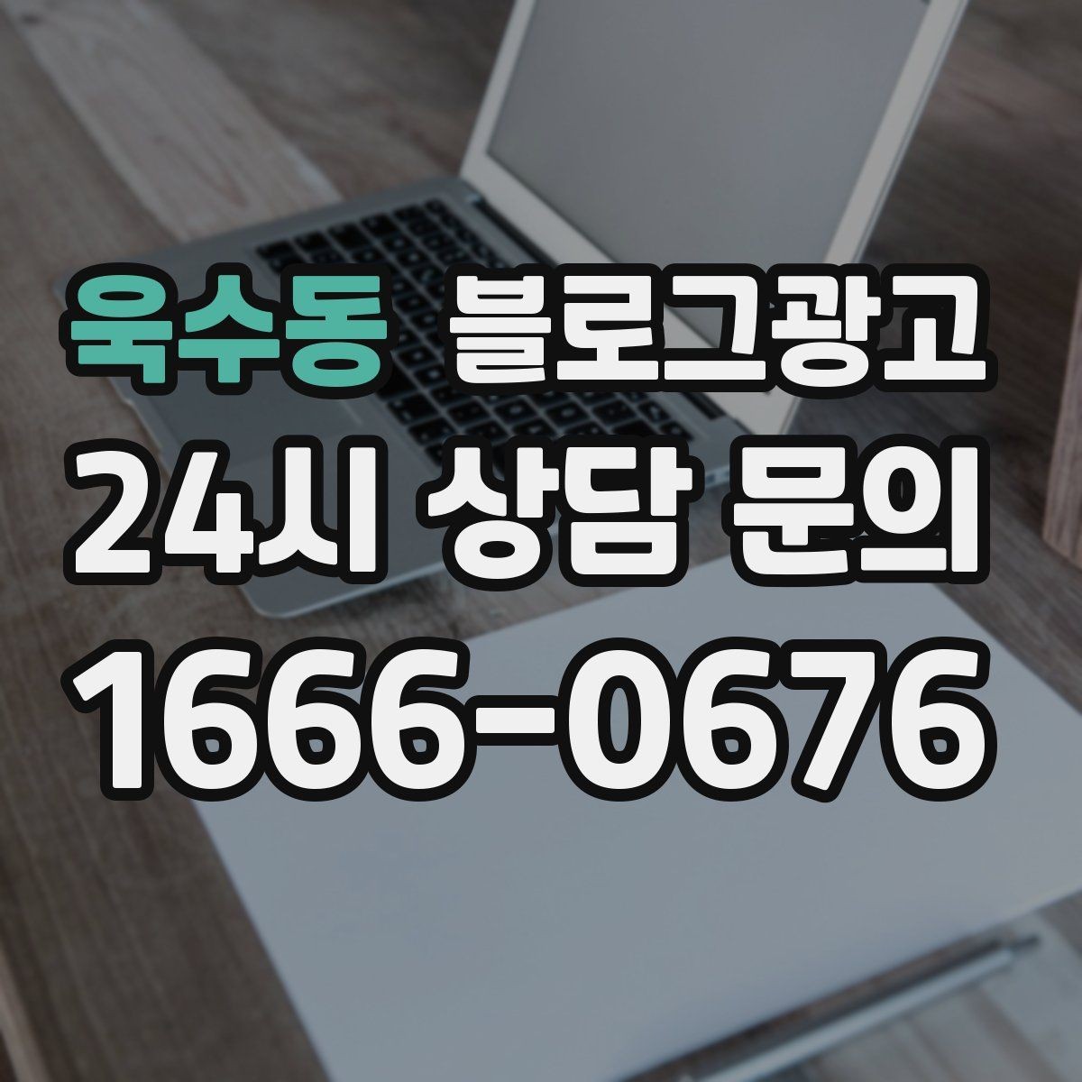 욱수동 블로그광고 온라인 쇼핑몰과 오프라인 매장 연결 전략