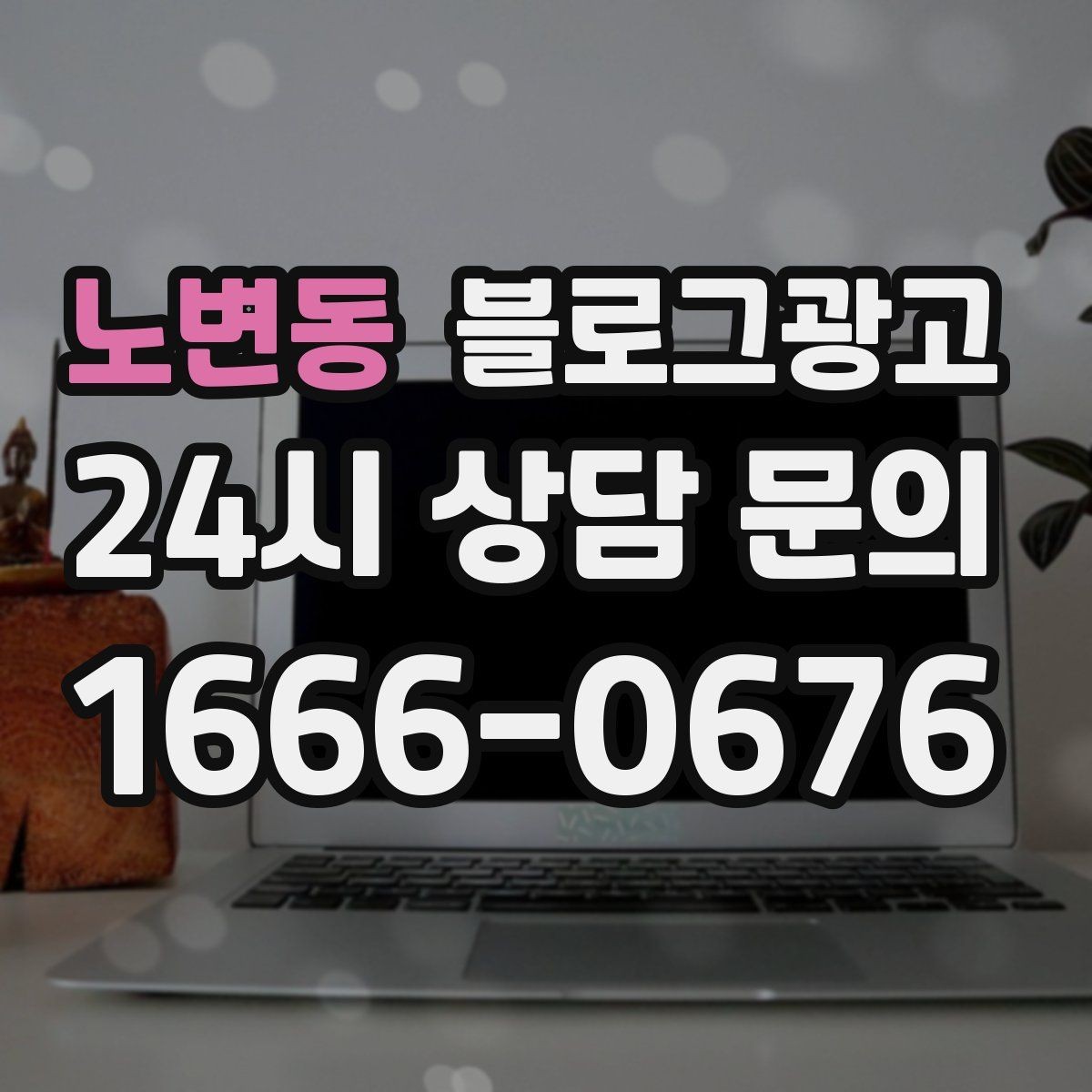 노변동 블로그광고 검색광고와 역할을 나누는 실전 운영법