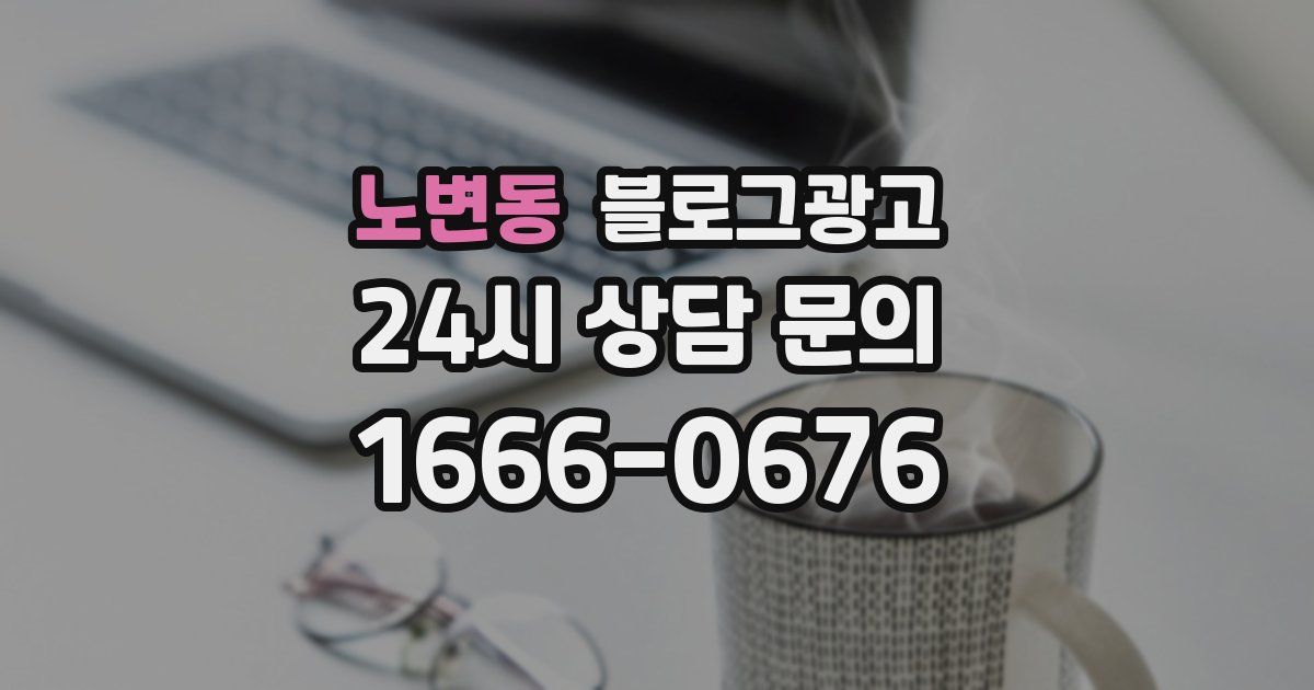 노변동 블로그 마케팅