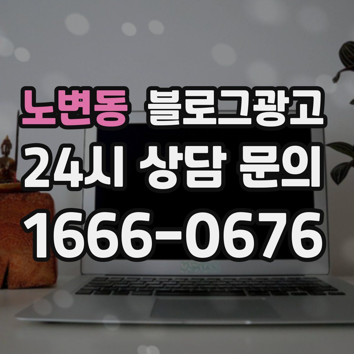 노변동 블로그 광고
