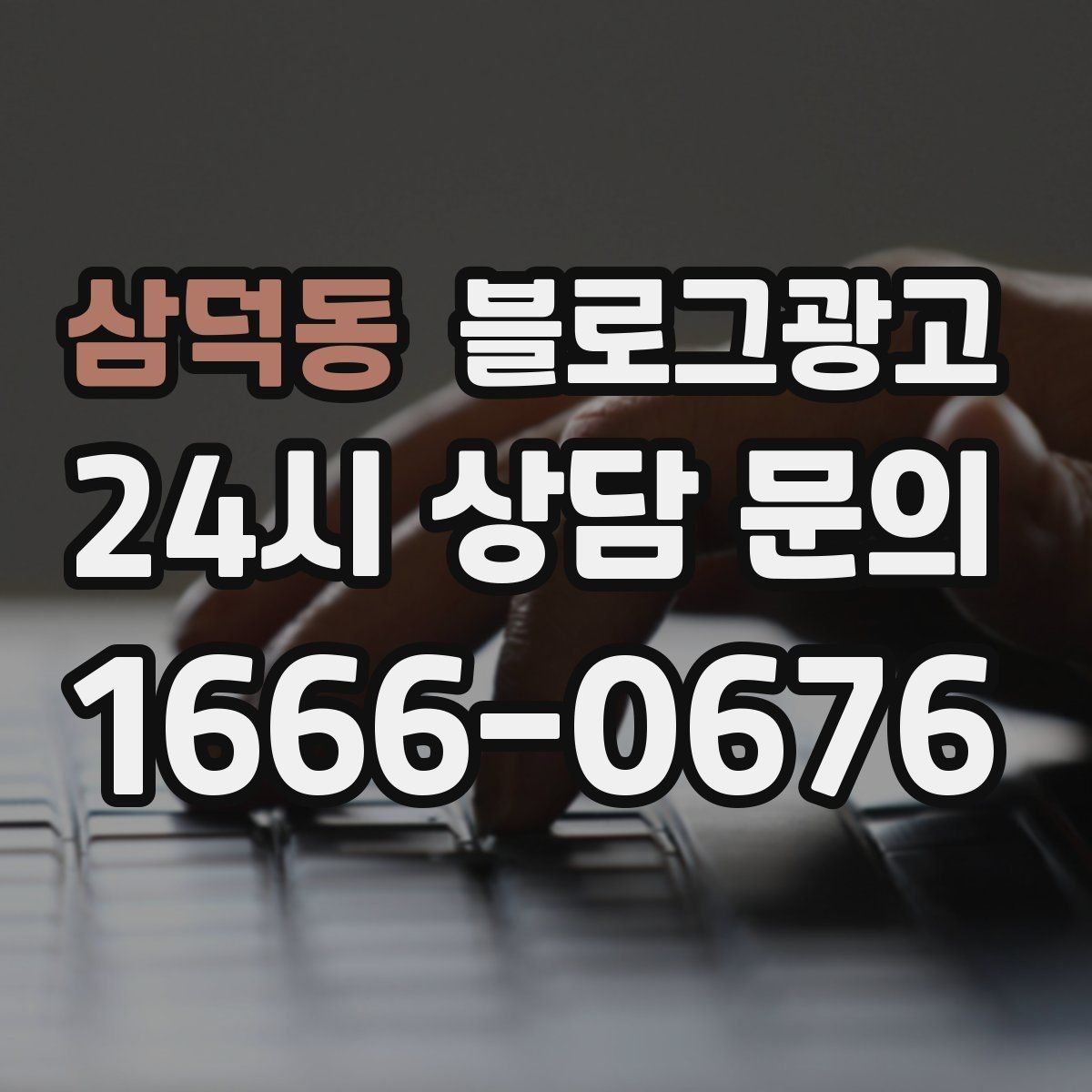 삼덕동 블로그광고 불편 후기에도 진정성 있게 답하는 방법