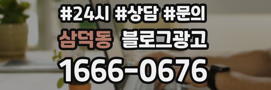 삼덕동 브랜드 블로그