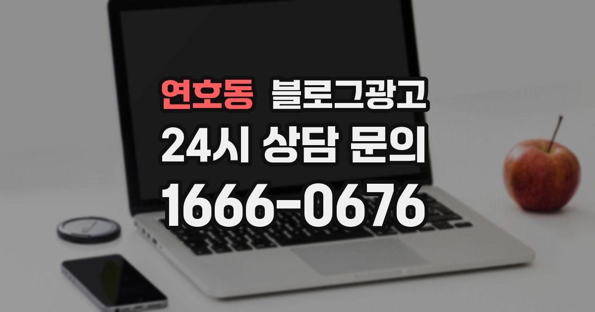 연호동 블로그 마케팅