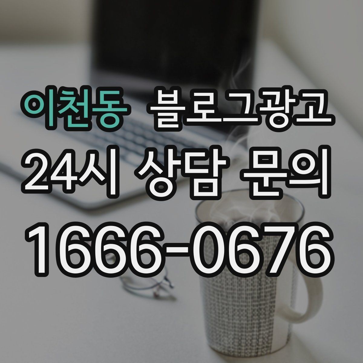 이천동 블로그광고 평일과 주말이 다른 업종을 위한 콘텐츠 기획
