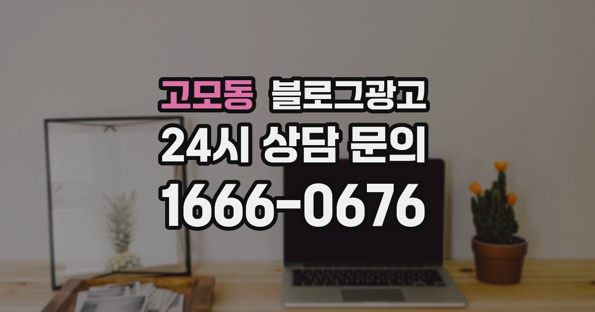 고모동 블로그 마케팅