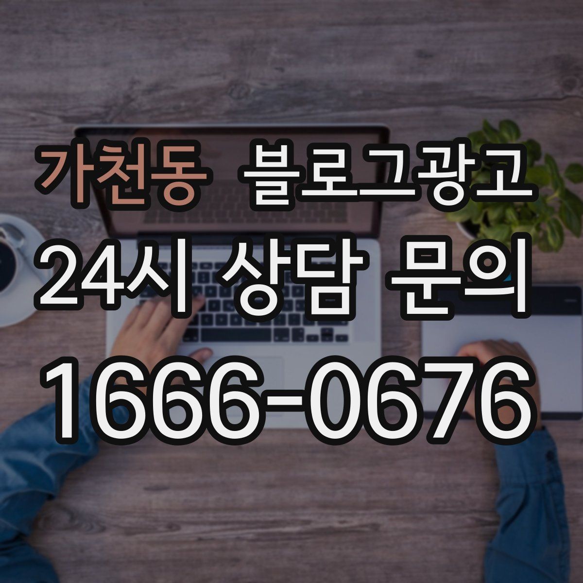 가천동 블로그광고 늦은 시간 퇴근길에 잠시 들를 수 있는 공간 소개