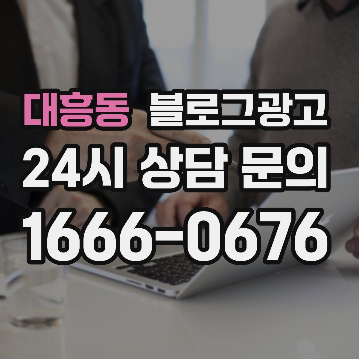 대흥동 블로그 광고