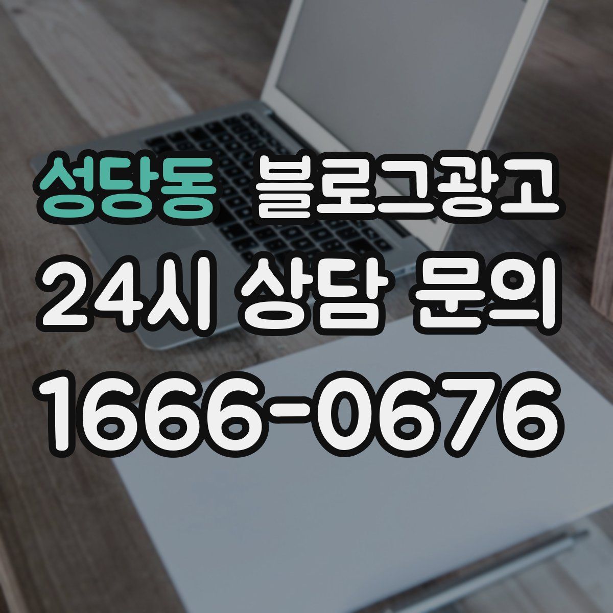 성당동 블로그 광고