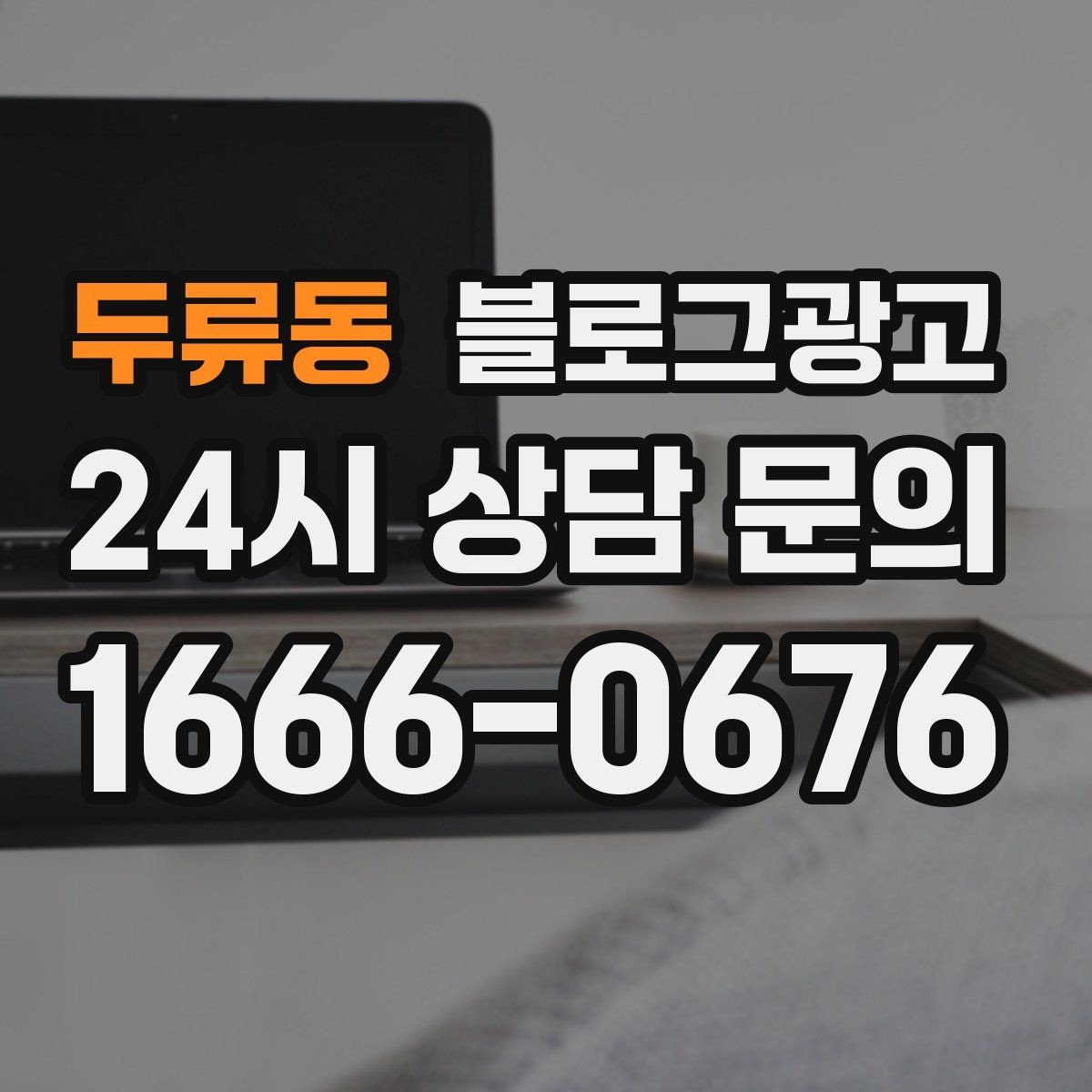 두류동 블로그광고 문화센터와 취미 클래스 수강생을 모으는 글