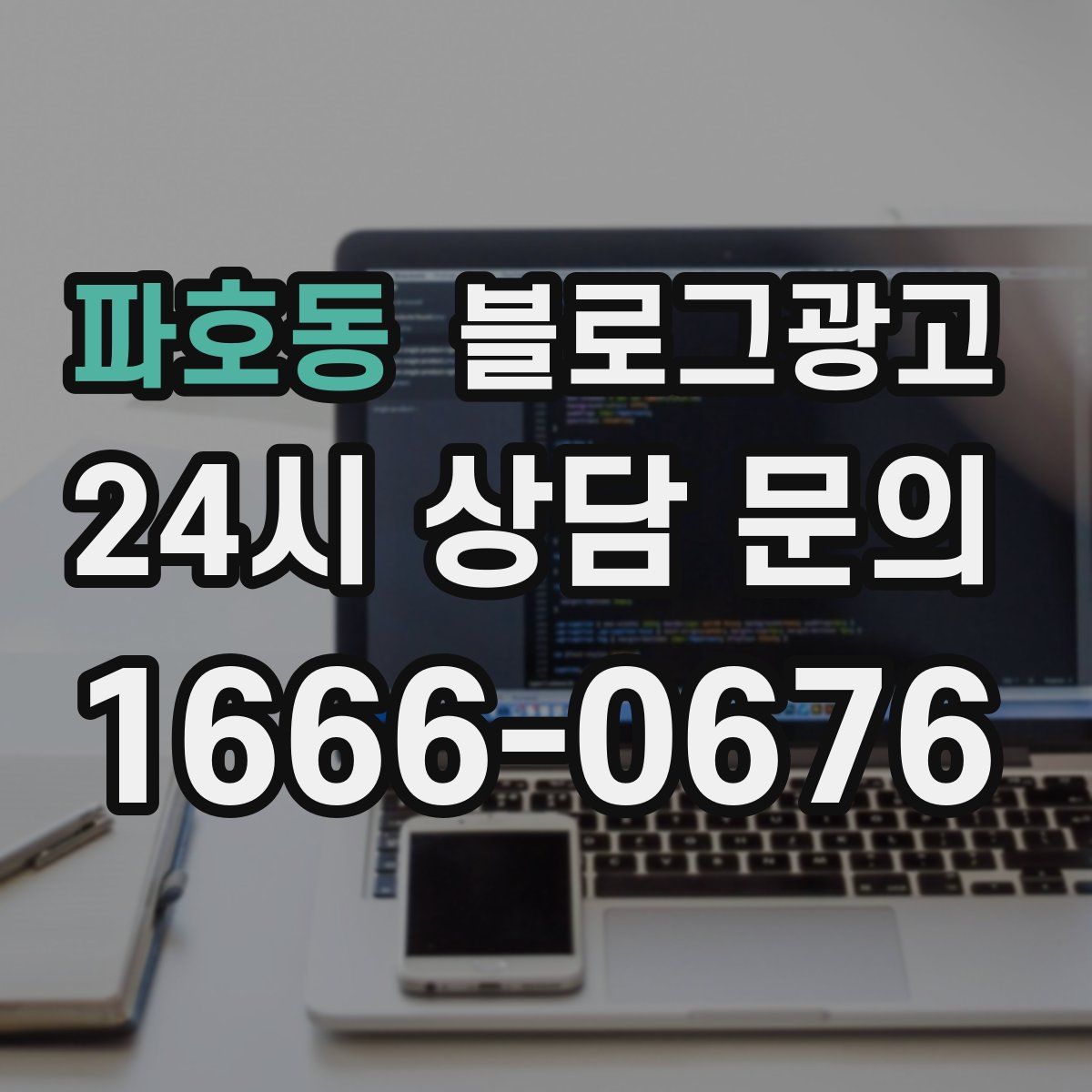 파호동 블로그 광고