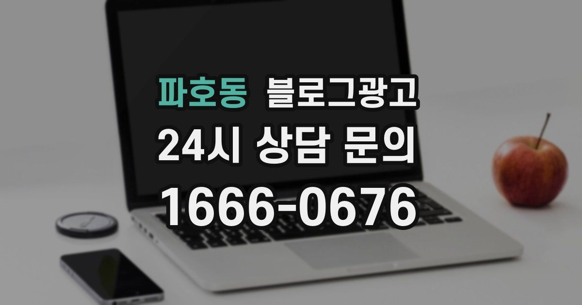 파호동 블로그 마케팅