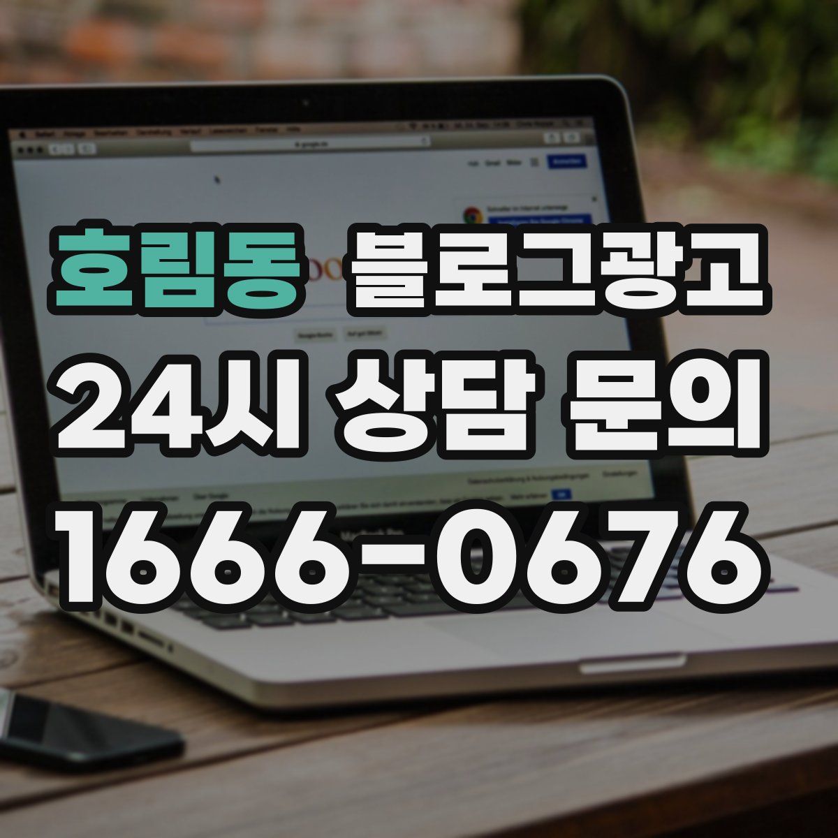 호림동 블로그 광고