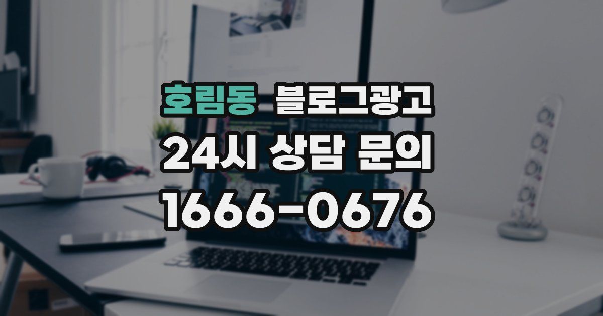 호림동 블로그 마케팅