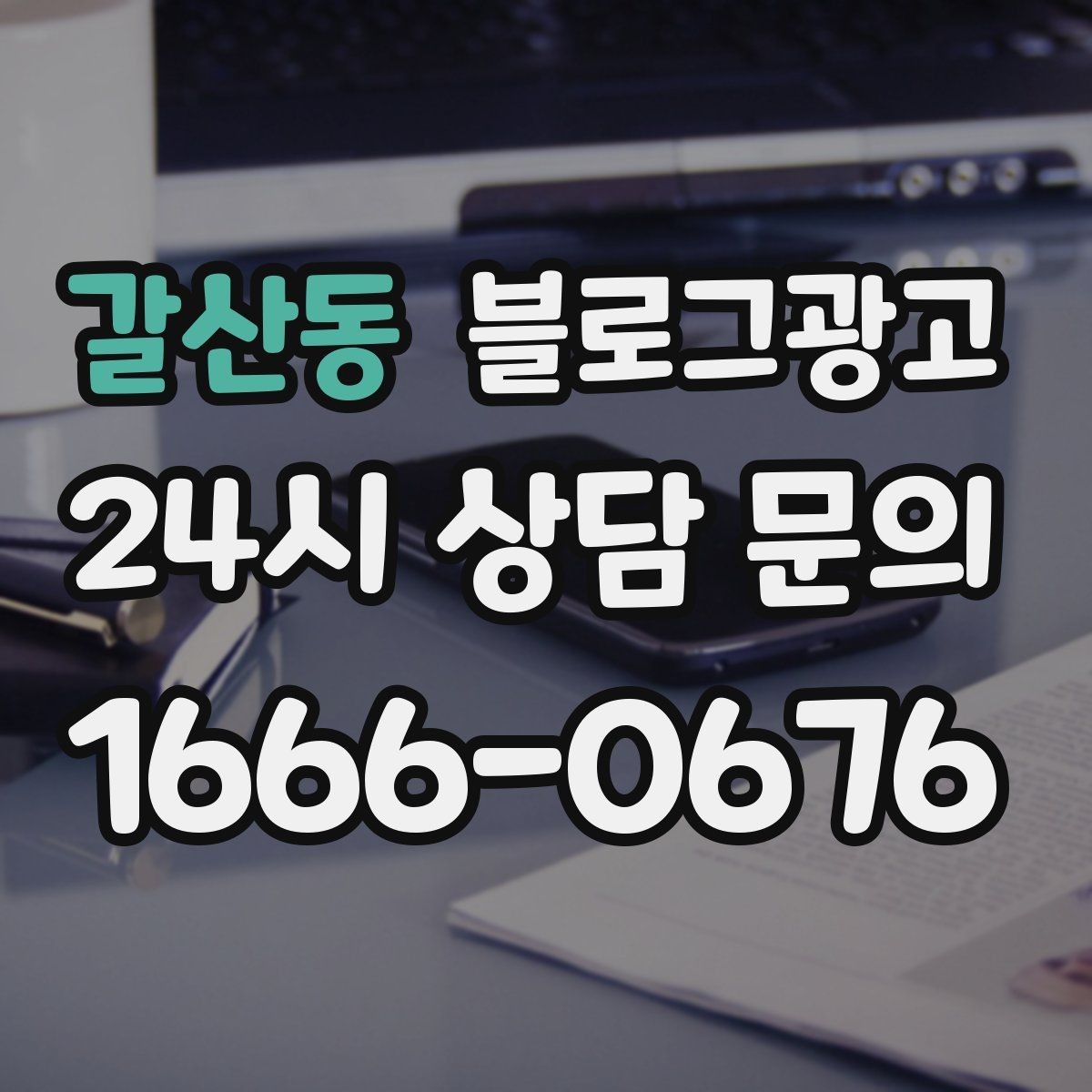 갈산동 블로그광고 바쁜 시즌에도 놓치지 않을 최소 운영 가이드