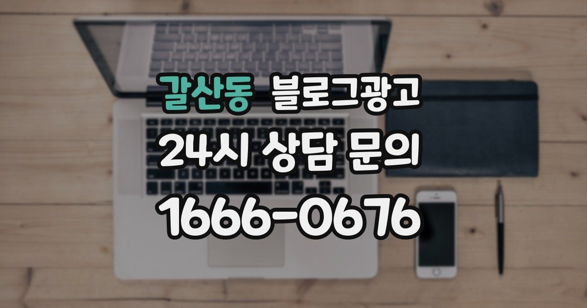 갈산동 블로그 마케팅