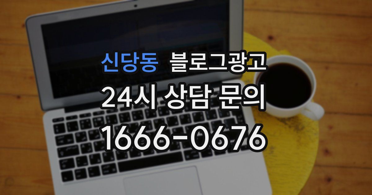 신당동 블로그 마케팅