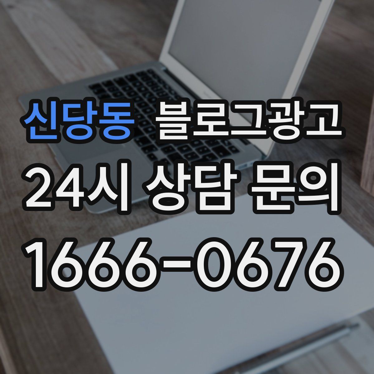 신당동 블로그 광고
