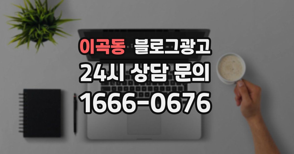 이곡동 블로그 마케팅